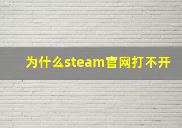 为什么steam官网打不开