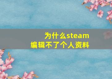 为什么steam编辑不了个人资料