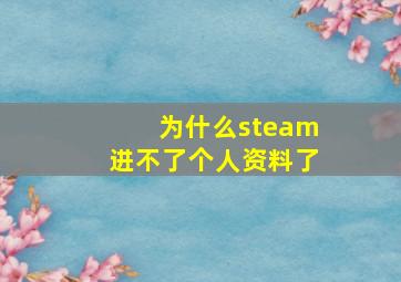 为什么steam进不了个人资料了