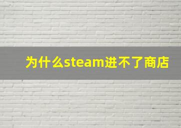 为什么steam进不了商店