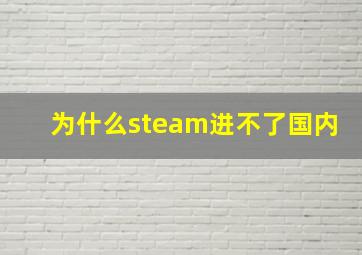 为什么steam进不了国内