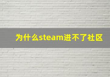 为什么steam进不了社区