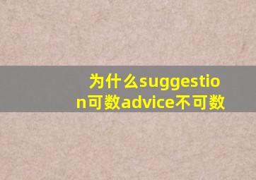 为什么suggestion可数advice不可数