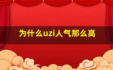 为什么uzi人气那么高