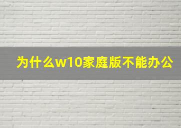 为什么w10家庭版不能办公