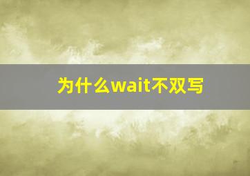 为什么wait不双写