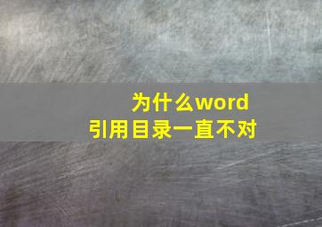 为什么word引用目录一直不对