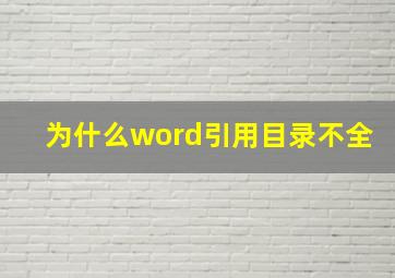 为什么word引用目录不全