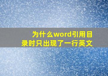 为什么word引用目录时只出现了一行英文