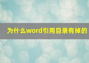 为什么word引用目录有掉的