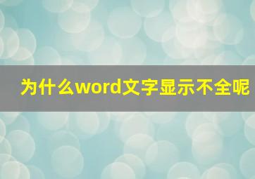 为什么word文字显示不全呢