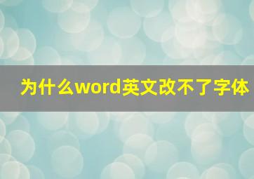 为什么word英文改不了字体