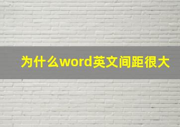 为什么word英文间距很大