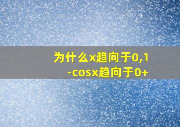 为什么x趋向于0,1-cosx趋向于0+