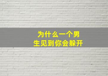 为什么一个男生见到你会躲开