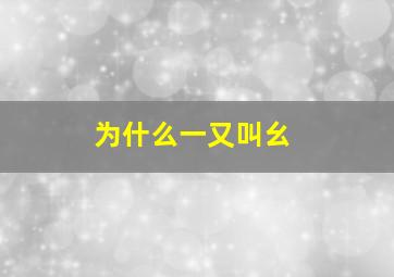 为什么一又叫幺