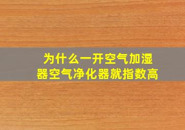 为什么一开空气加湿器空气净化器就指数高