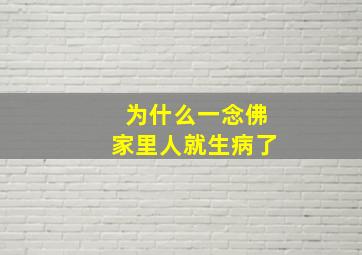 为什么一念佛家里人就生病了