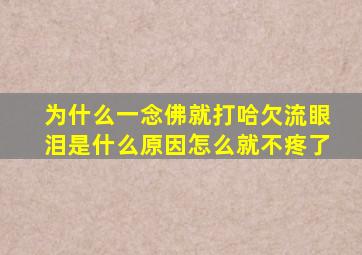 为什么一念佛就打哈欠流眼泪是什么原因怎么就不疼了