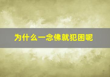 为什么一念佛就犯困呢