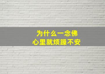 为什么一念佛心里就烦躁不安