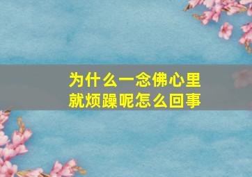 为什么一念佛心里就烦躁呢怎么回事