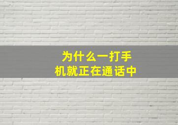 为什么一打手机就正在通话中