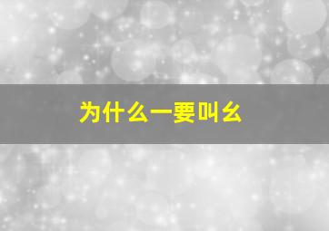 为什么一要叫幺