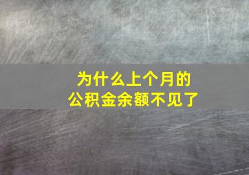 为什么上个月的公积金余额不见了