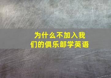 为什么不加入我们的俱乐部学英语