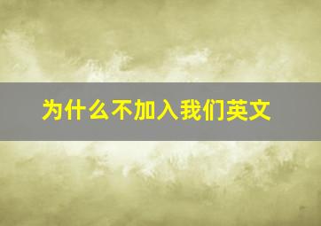 为什么不加入我们英文