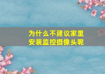 为什么不建议家里安装监控摄像头呢