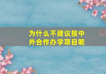 为什么不建议报中外合作办学项目呢