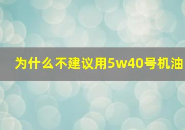 为什么不建议用5w40号机油