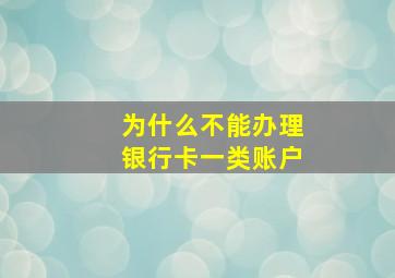 为什么不能办理银行卡一类账户