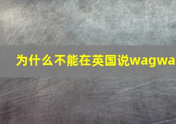 为什么不能在英国说wagwan