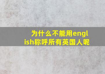 为什么不能用english称呼所有英国人呢