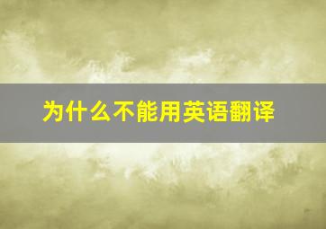 为什么不能用英语翻译