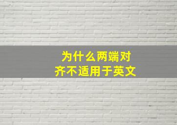 为什么两端对齐不适用于英文