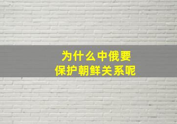 为什么中俄要保护朝鲜关系呢