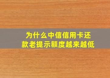 为什么中信信用卡还款老提示额度越来越低