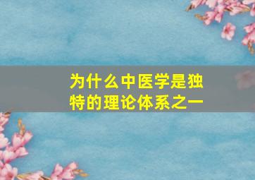 为什么中医学是独特的理论体系之一