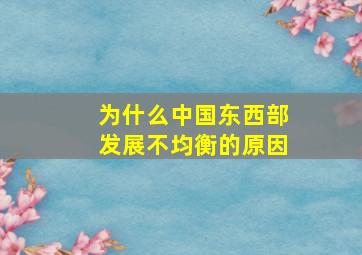 为什么中国东西部发展不均衡的原因