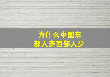 为什么中国东部人多西部人少