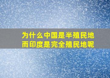 为什么中国是半殖民地而印度是完全殖民地呢