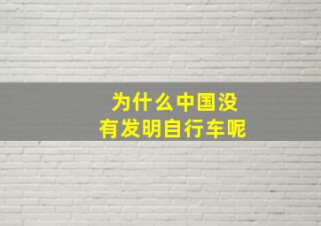 为什么中国没有发明自行车呢