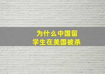 为什么中国留学生在美国被杀