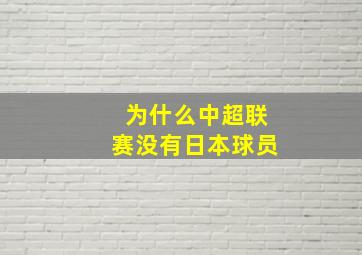 为什么中超联赛没有日本球员