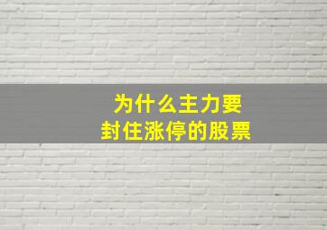 为什么主力要封住涨停的股票