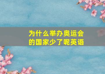 为什么举办奥运会的国家少了呢英语